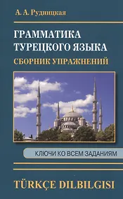 Купить Грамматика турецкого языка. Сборник упражнений. Ключи ко всем заданиям — Фото №1