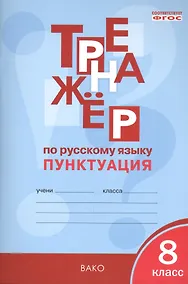 Купить Тренажёр по русскому языку 8 кл.: Пунктуация. ФГОС — Фото №1