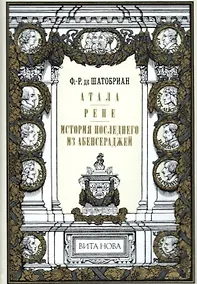Купить Атала. Рене. История последнего из Абенсераджей — Фото №1