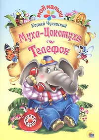 Купить Мой малыш. Муха-Цокотуха/Телефон — Фото №1