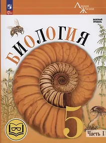 Купить Биология. 5 класс. Базовый уровень. Учебное пособие. В двух частях. Часть 1 (для слабовидящих обучающихся) — Фото №1