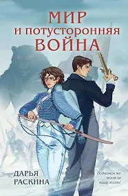 Купить Мир и потусторонняя война — Фото №1