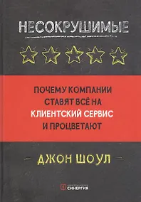 Купить Несокрушимые. Почему компании ставят все на клиентский сервис и процветают — Фото №1