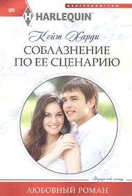 Купить Соблазнение по ее сценарию — Фото №1