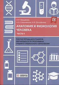 Купить Анатомия и физиология человека: рабочая тетрадь. Часть II 2025 г. — Фото №1