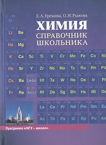 Купить Химия. Справочник школьника — Фото №1