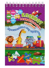 Купить Блокнот занимательных заданий. Путешествие в мир природы. Для детей 5-7 лет — Фото №1