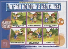 Купить Читаем истории в картинках. Развивающая игра-лото. 4-7 лет — Фото №1