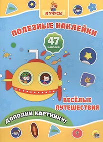 Купить Весёлые путешествия — Фото №1