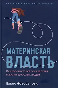 Купить Материнская власть: Психологические последствия в жизни взрослых людей. Как начать жить своей жизнью — Фото №1