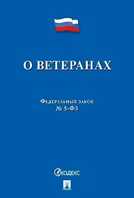 Купить Федеральный закон "О ветеранах" — Фото №1