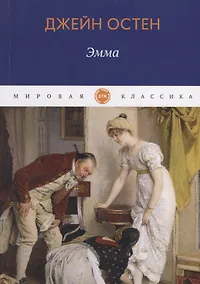 Купить Эмма: роман — Фото №1
