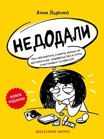 Купить Недодали. Как прекратить сливать жизнь на бесконечное недовольство и стать счастливым человеком — Фото №1