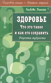 Купить Здоровье. Что это такое и как его сохранить — Фото №1