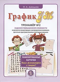 Купить ГрафикУМ. Тренажер №2. Задания повышенной сложности на развитие концентрации и распределения внимания, зрительно-пространственных и моторных навыков — Фото №1