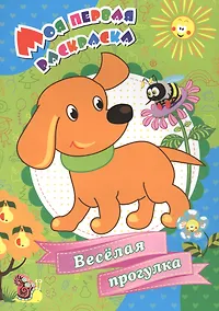 Купить Моя первая раскраска. Веселая прогулка — Фото №1