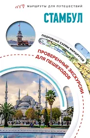 Купить Стамбул. Маршруты для путешествий — Фото №1