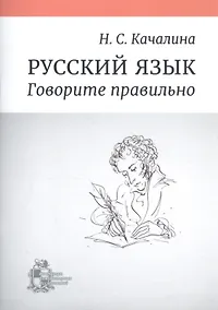 Купить Русский язык. Говорите правильно — Фото №1