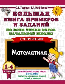 Купить Большая книга примеров и заданий по всем темам курса начальной школы. 1-4 классы. Математика. Супертренинг — Фото №1