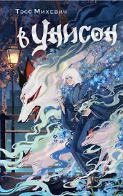 Купить В унисон — Фото №1