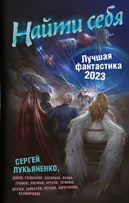 Купить Найти себя. Лучшая фантастика 2023 — Фото №1