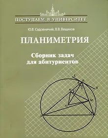 Купить Планиметрия. Сборник задач для абитуриентов — Фото №1