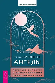 Купить Ангелы. Личные встречи с Божественными Существами Света — Фото №1