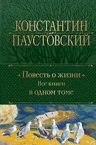 Купить Повесть о жизни. Все книги в одном томе — Фото №1