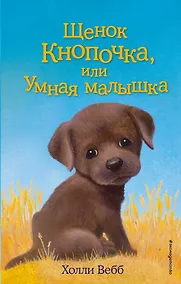Купить Щенок Кнопочка, или Умная малышка : повесть — Фото №1