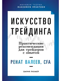 Купить Искусство трейдинга: Практические рекомендации для трейдеров с опытом — Фото №1
