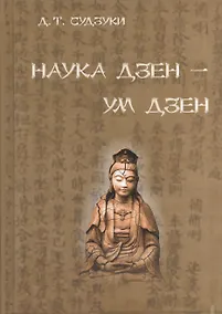 Купить Наука Дзэн - ум Дзэн — Фото №1