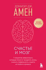 Купить Счастье и мозг. Семь секретов нейронауки, которые помогут продлить жизнь, снизить тревожность и выйти из любого кризиса — Фото №1
