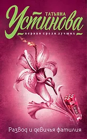 Купить Развод и девичья фамилия — Фото №1