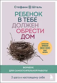 Купить Ребенок в тебе должен обрести дом. Воркбук для самостоятельной работы. 3 шага к настоящему себе — Фото №1