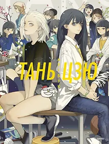 Купить Тань Цзю. Артбук — Фото №1