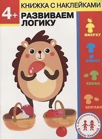 Купить 4 года. Развиваем логику — Фото №1