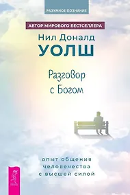 Купить Разговор с Богом: опыт общения человечества с высшей силой — Фото №1