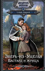 Купить Зверь-из-Ущелья. Бастард и жрица — Фото №1