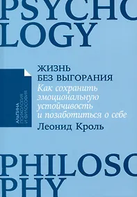 Купить Жизнь без выгорания. Как сохранить эмоциональную устойчивость и позаботиться о себе — Фото №1
