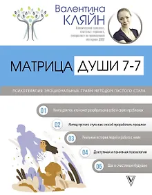 Купить Матрица души 7-7. Психотерапия эмоциональных травм методом пустого стула — Фото №1