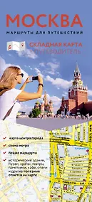 Купить Москва. Маршруты для путешествий. Путеводитель + карта — Фото №1