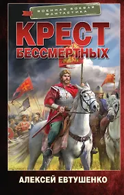 Купить Крест бессмертных — Фото №1