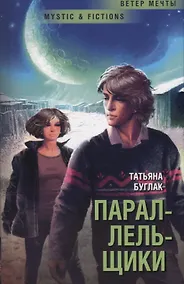 Купить Параллельщики — Фото №1