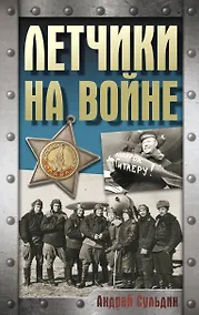 Купить Летчики на войне — Фото №1