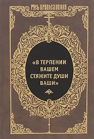 Купить "В терпении вашем стяжите души ваши": Избранные письма Оптинских старцев Макария и Амвросия — Фото №1