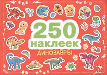 Купить 250 наклеек. Динозавры — Фото №1