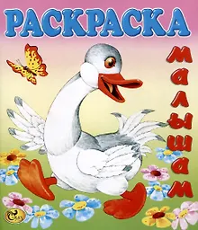 Купить Раскраска малышам "Гусь" — Фото №1