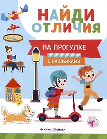Купить На прогулке. С наклейками — Фото №1