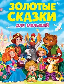 Купить ЗОЛОТЫЕ СКАЗКИ. ЗОЛОТЫЕ СКАЗКИ ДЛЯ МАЛЫШЕЙ — Фото №1