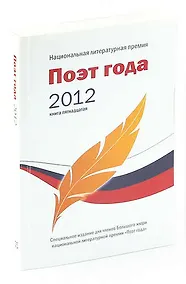 Купить Поэт года 2012. Альманах. Книга 15 — Фото №1